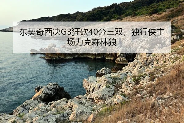 dong-qi-qi-xi-jue-kuang-kan-fen-san-shuang-du-xing-xia-zhu-chang-li-ke-sen-lin-lang-2-651.jpg