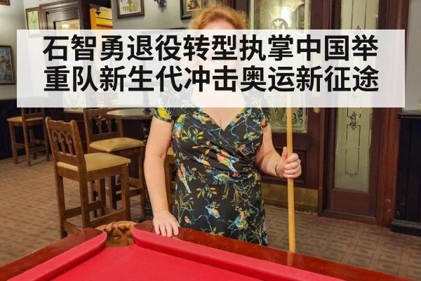 石智勇退役转型执掌中国举重队新生代冲击奥运新征途