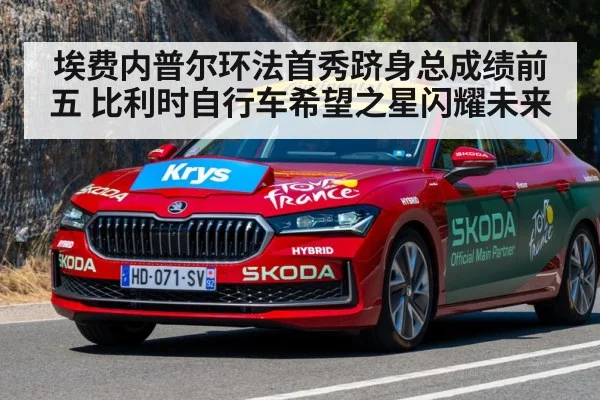 埃费内普尔环法首秀跻身总成绩前五 比利时自行车希望之星闪耀未来