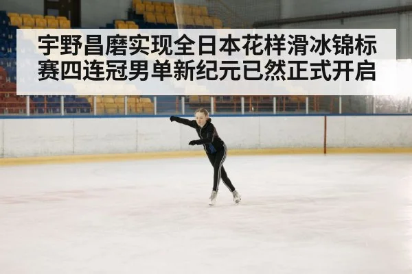 宇野昌磨实现全日本花样滑冰锦标赛四连冠男单新纪元已然正式开启