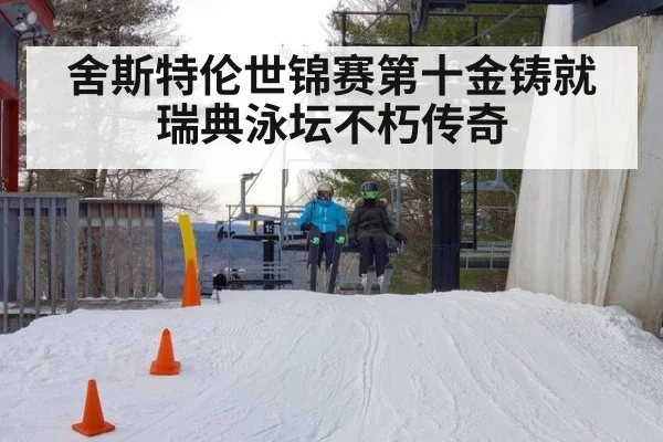 舍斯特伦世锦赛第十金铸就瑞典泳坛不朽传奇